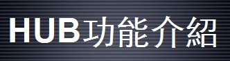 HUBҕ�lϵ�y���ܽ�B