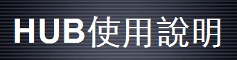 HUBҕ�lϵ�y���̰���