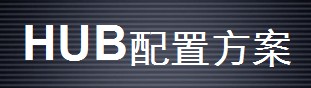 HUBҕ�lϵ�y���÷���
